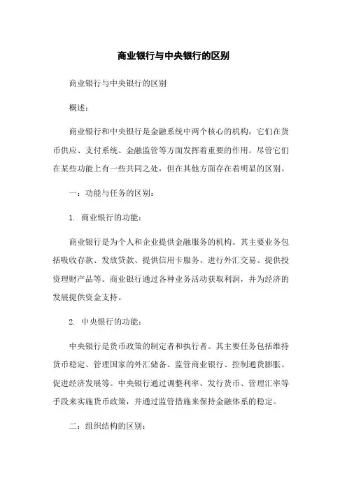 商业银行与中央银行的区别