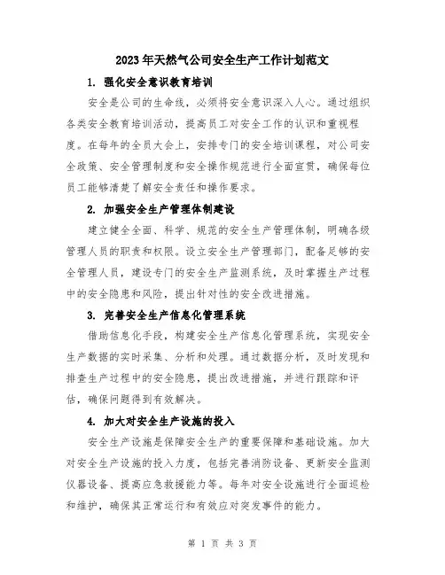 2023年天然气公司安全生产工作计划范文