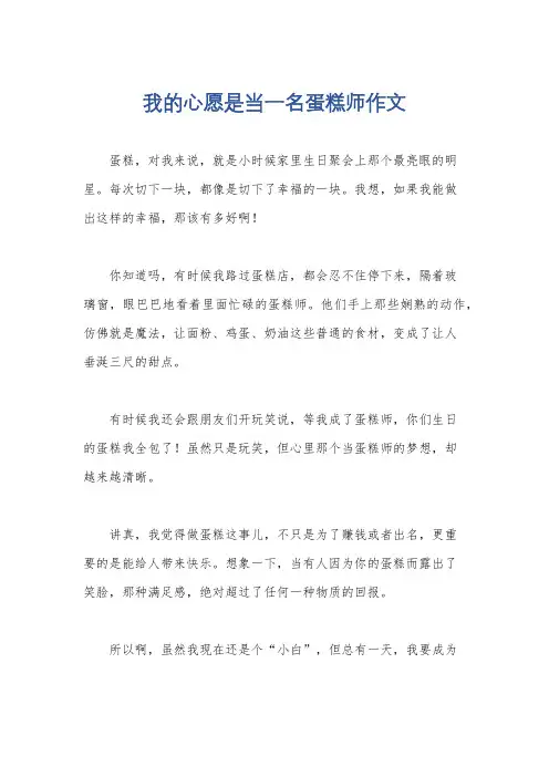 我的心愿是当一名蛋糕师作文