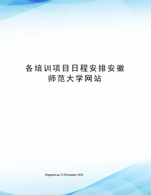 各培训项目日程安排安徽师范大学网站