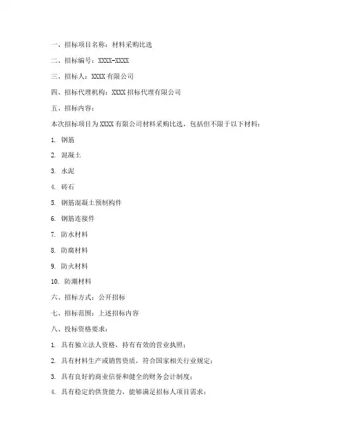 材料采购比选招标文件