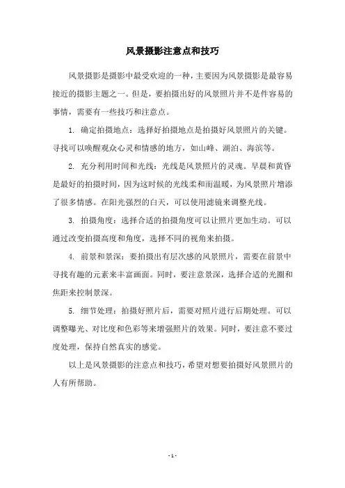风景摄影注意点和技巧