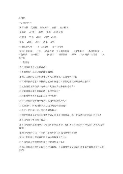 国际结算复习大纲