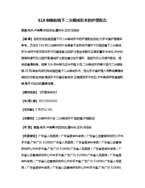 516例胸腔镜下二尖瓣成形术的护理配合