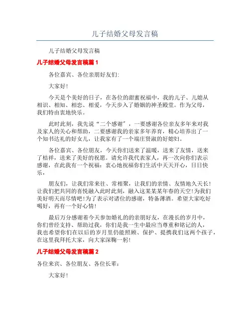 儿子结婚父母发言稿