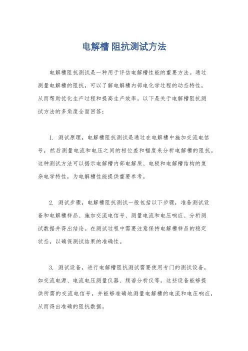 电解槽 阻抗测试方法
