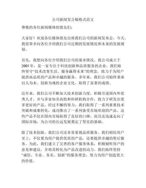 公司新闻发言稿格式范文