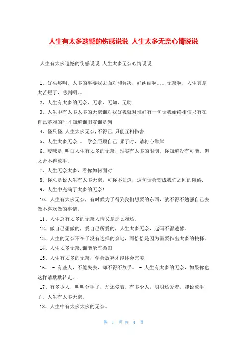 人生有太多遗憾的伤感说说 人生太多无奈心情说说