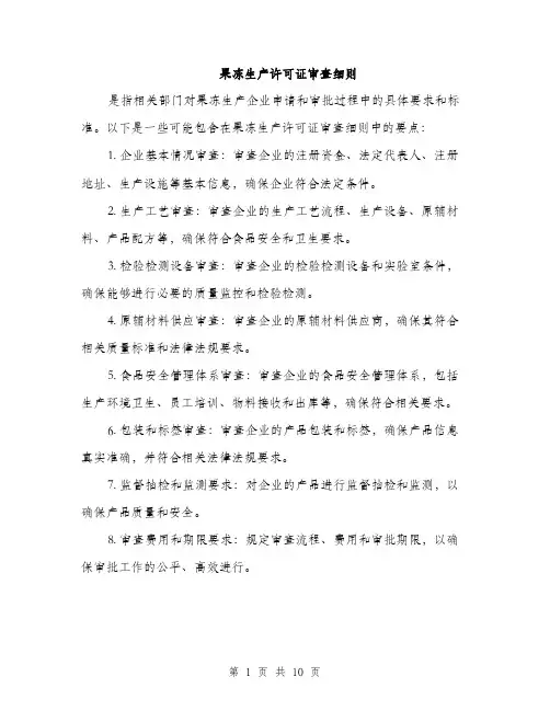 果冻生产许可证审查细则（3篇）