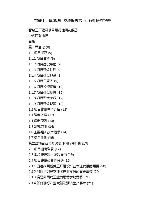 智慧工厂建设项目立项报告书--可行性研究报告