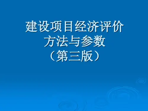 建设项目经济评价方法与参数(PPT 57页)