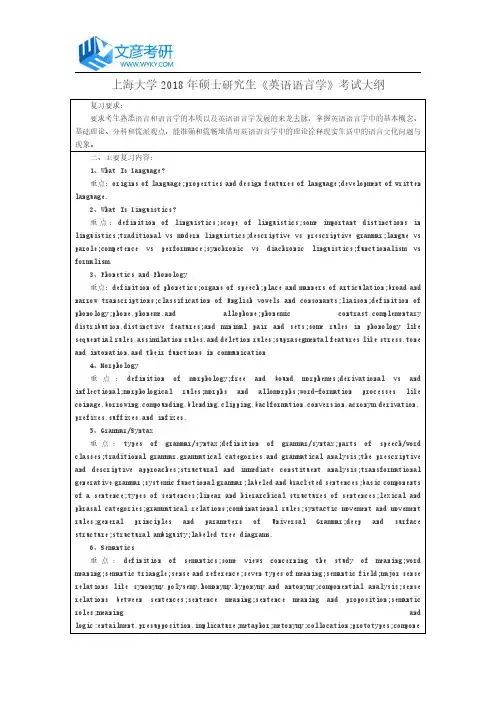 上海大学2018年硕士研究生《英语语言学》考试大纲_上海大学考研网