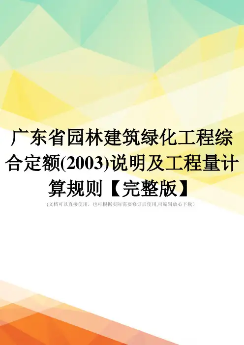 广东省园林建筑绿化工程综合定额(2003)说明及工程量计算规则【完整版】