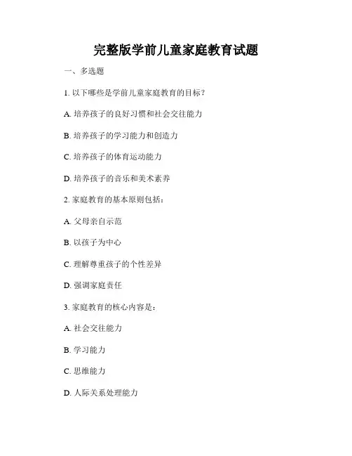 完整版学前儿童家庭教育试题