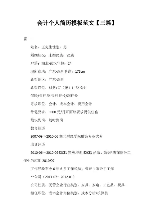 会计个人简历模板范文【三篇】