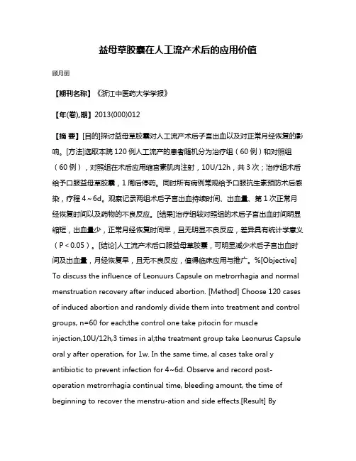 益母草胶囊在人工流产术后的应用价值