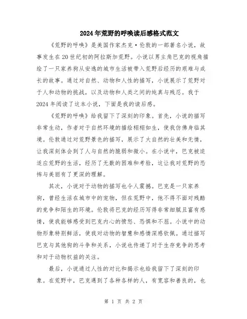 2024年荒野的呼唤读后感格式范文