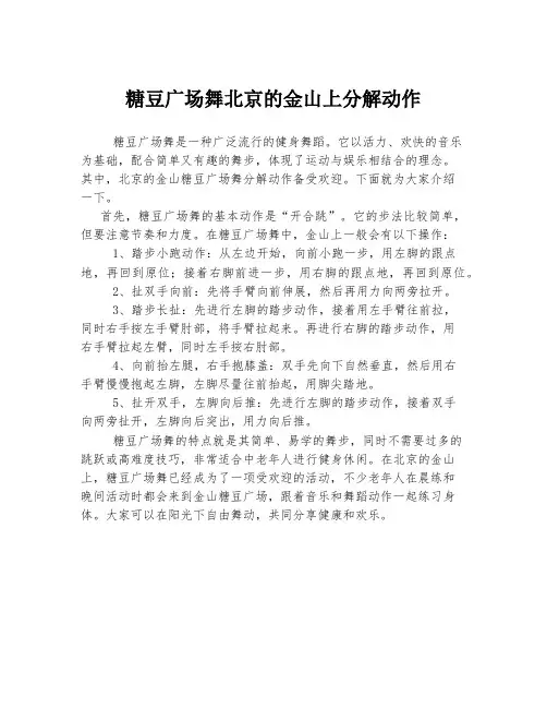 糖豆广场舞北京的金山上分解动作