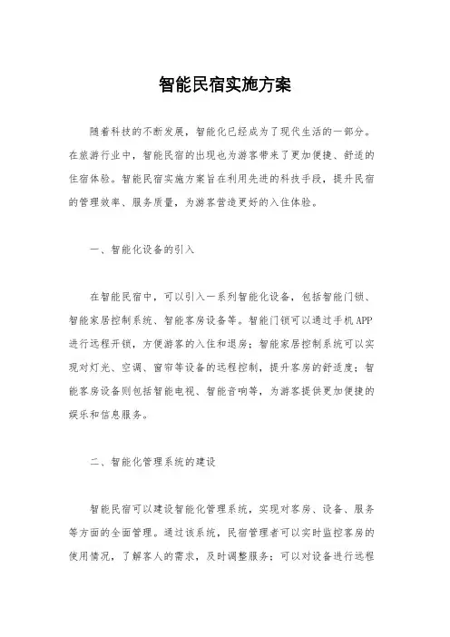 智能民宿实施方案