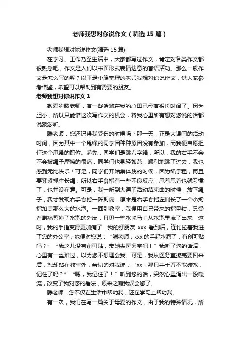 老师我想对你说作文（精选15篇）