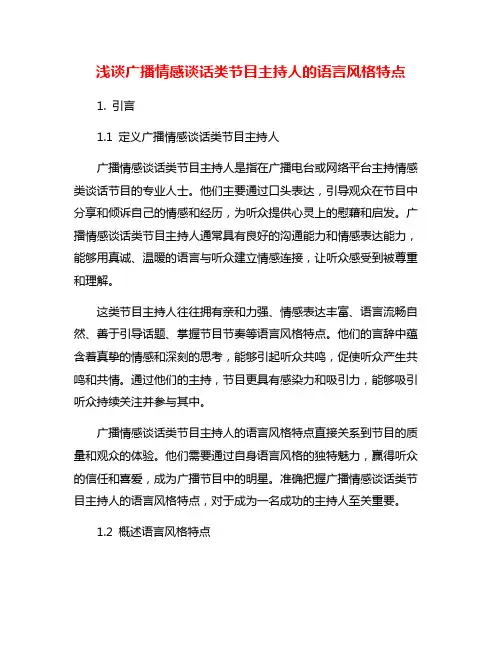 浅谈广播情感谈话类节目主持人的语言风格特点