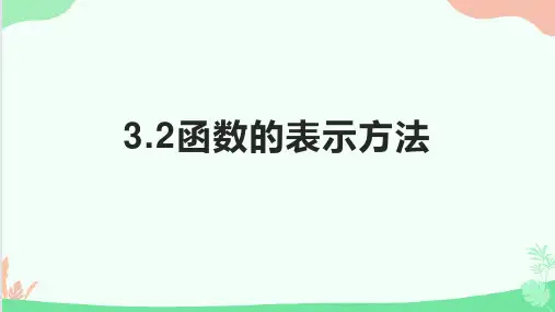 高教版(2021)中职数学基础模块上册第3单元《函数的表示》课件