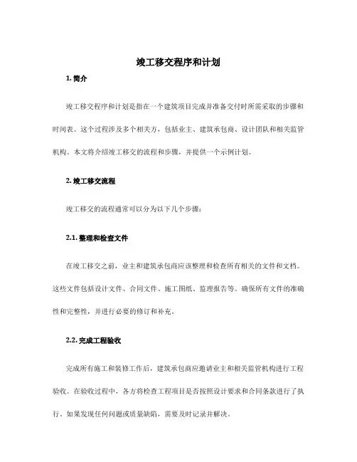 竣工移交程序和计划