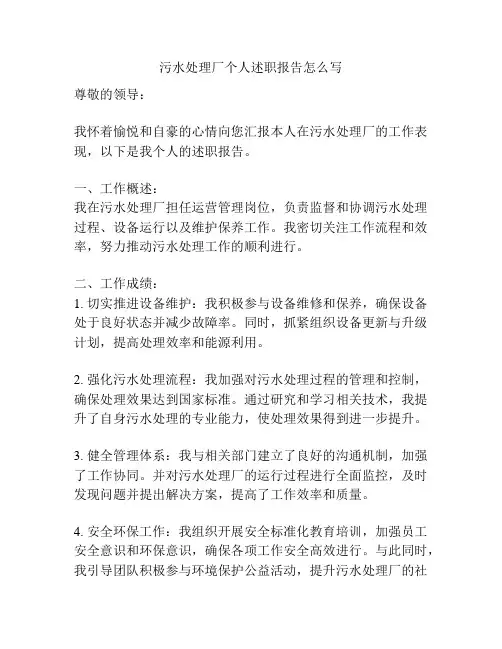 污水处理厂个人述职报告怎么写
