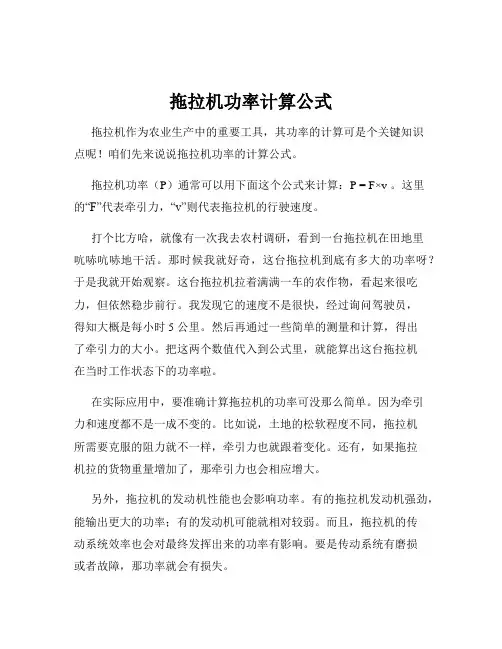 拖拉机功率计算公式