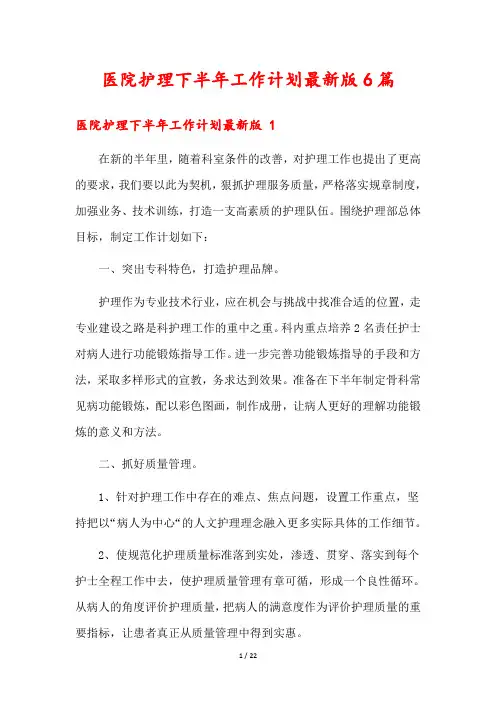 医院护理下半年工作计划最新版6篇