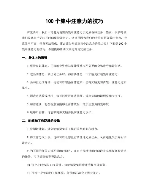 100个集中注意力的技巧