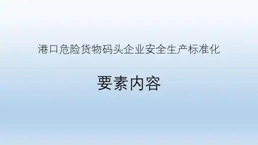 港口危险货物码头企业安全生产标准化要素内容