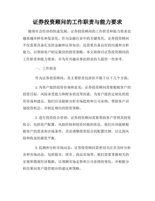 证券投资顾问的工作职责与能力要求