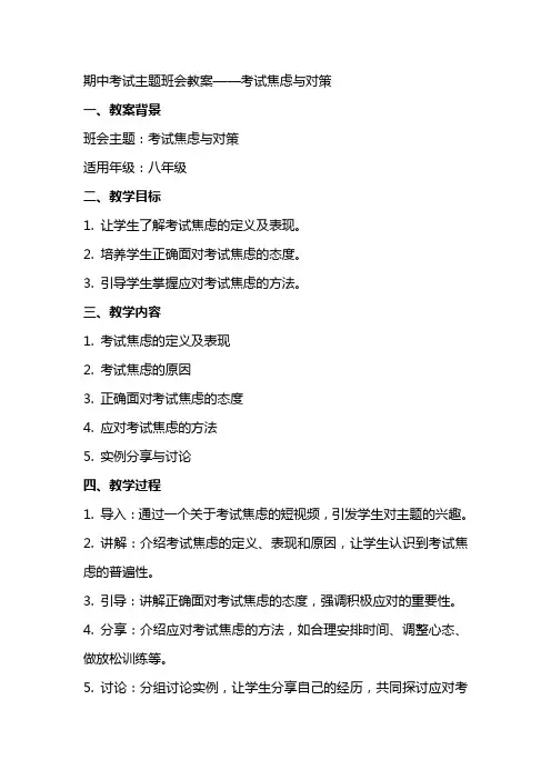 XX期中考试主题班会教案 考试焦虑与对策