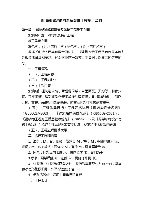 加油站油罐钢网架及装饰工程施工合同