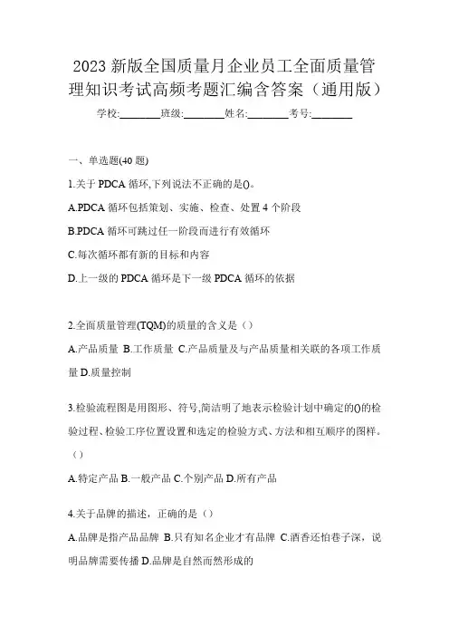 2023新版全国质量月企业员工全面质量管理知识考试高频考题汇编含答案(通用版)