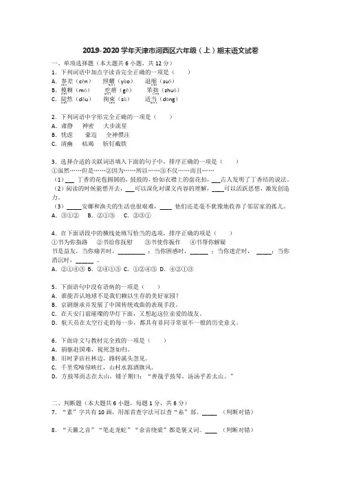 2019-2020学年天津市河西区六年级(上)期末语文试卷