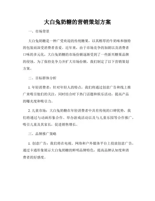 大白兔奶糖的营销策划方案