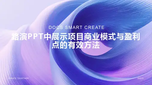 如何在路演PPT中展示项目的商业模式与盈利点