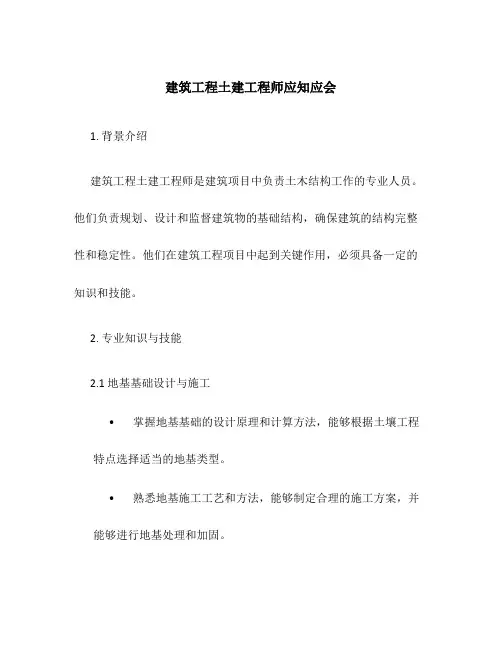 建筑工程土建工程师应知应会