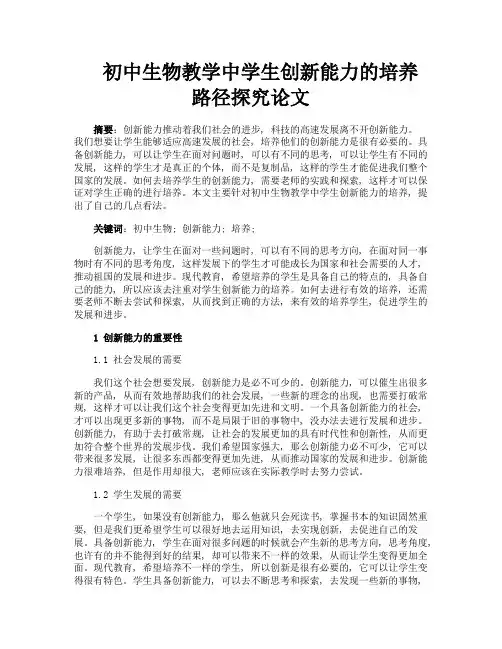 初中生物教学中学生创新能力的培养路径探究论文