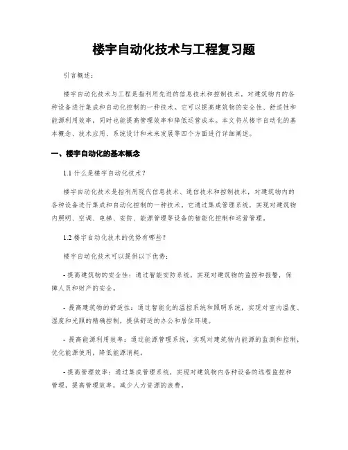 楼宇自动化技术与工程复习题
