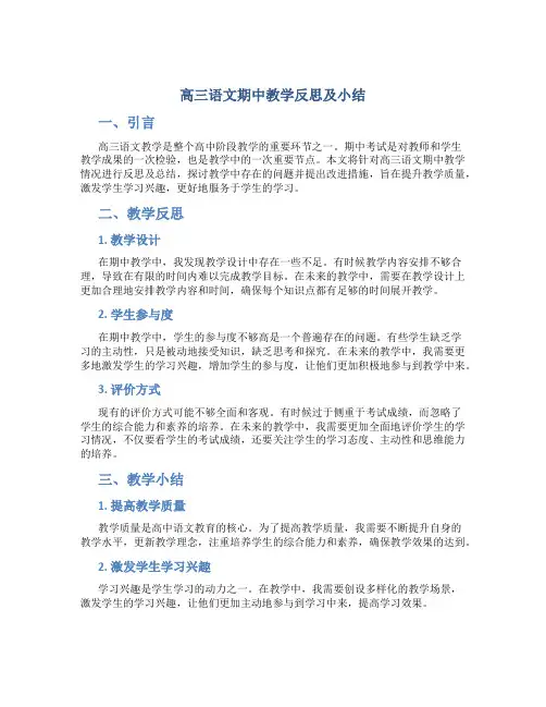 高三语文期中教学反思及小结