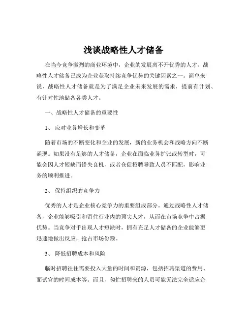 浅谈战略性人才储备