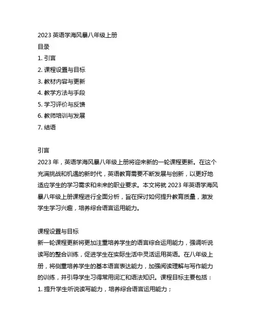 2023英语学海风暴八年级上册