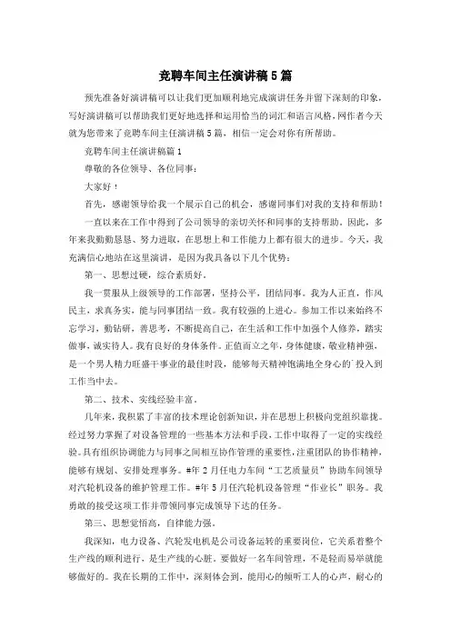 竞聘车间主任演讲稿5篇
