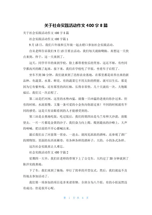 关于社会实践活动作文400字8篇
