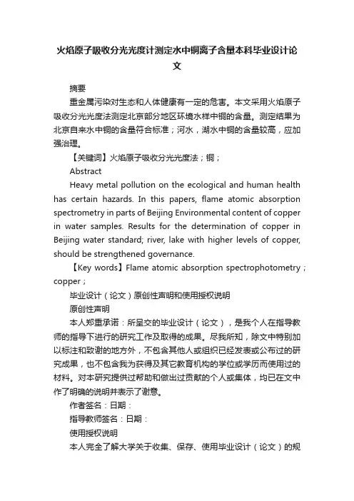 火焰原子吸收分光光度计测定水中铜离子含量本科毕业设计论文
