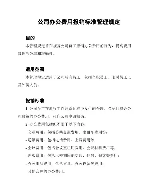 公司办公费用报销标准管理规定