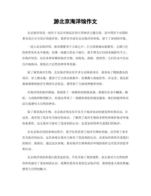 游北京海洋馆作文